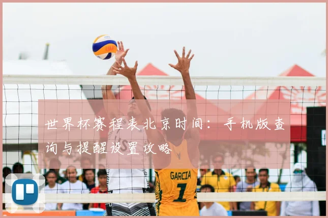世界杯赛程表北京时间:手机版查询与提醒设置攻略