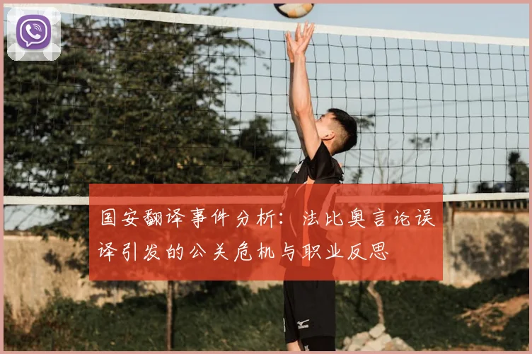 国安翻译事件分析：法比奥言论误译引发的公关危机与职业反思