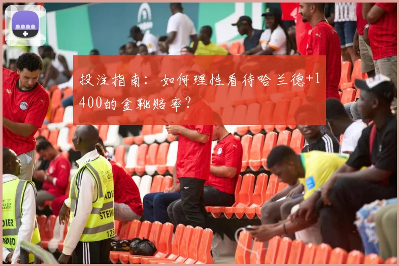 投注指南:如何理性看待哈兰德+1400的金靴赔率?