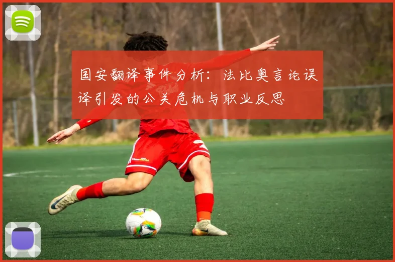 国安翻译事件分析:法比奥言论误译引发的公关危机与职业反思