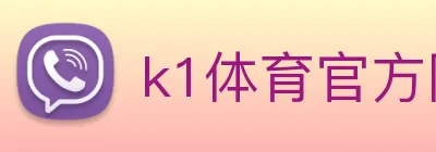 k1体育官方网站 logo